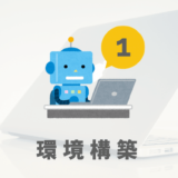 Flutter環境構築①
