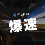 Flutter開発の爆速効率化