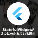 StatefulWidgetが2つにわかれている理由