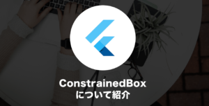 ConstrainedBoxについて説明